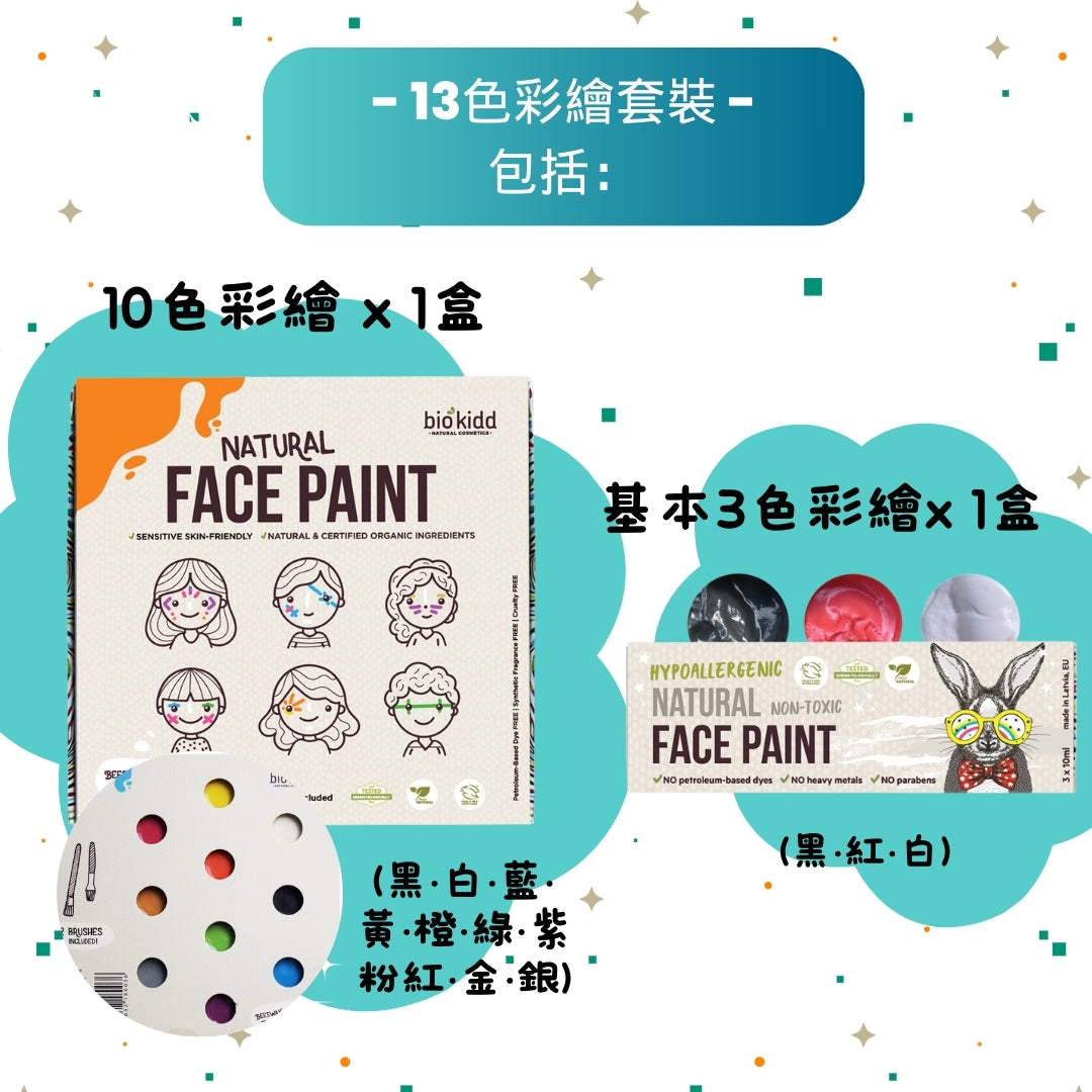 BioKidd Face Paint KIT - 13 colors + Brush/6 + Stencil/2 天然臉譜彩繪13色套裝 (贈送: 彩繪筆6枝+彩繪模板2片)