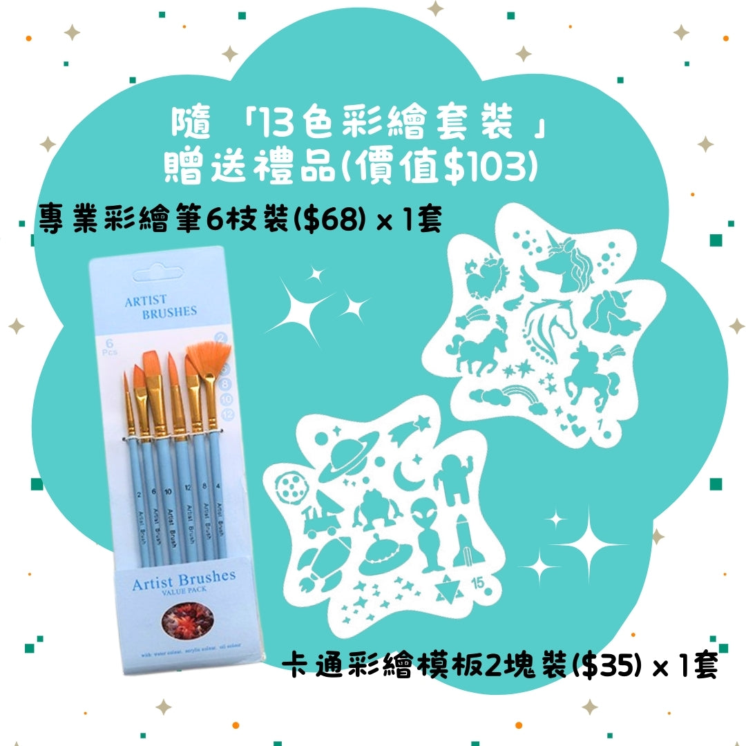 BioKidd Face Paint KIT - 13 colors + Brush/6 + Stencil/2 天然臉譜彩繪13色套裝 (贈送: 彩繪筆6枝+彩繪模板2片)