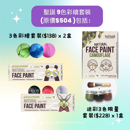 BioKidd Face Paint Set - 9 colors + Brush/6 + Stencil/2 天然臉譜彩繪9色套裝 (贈送: 彩繪筆6枝+彩繪模板2片)