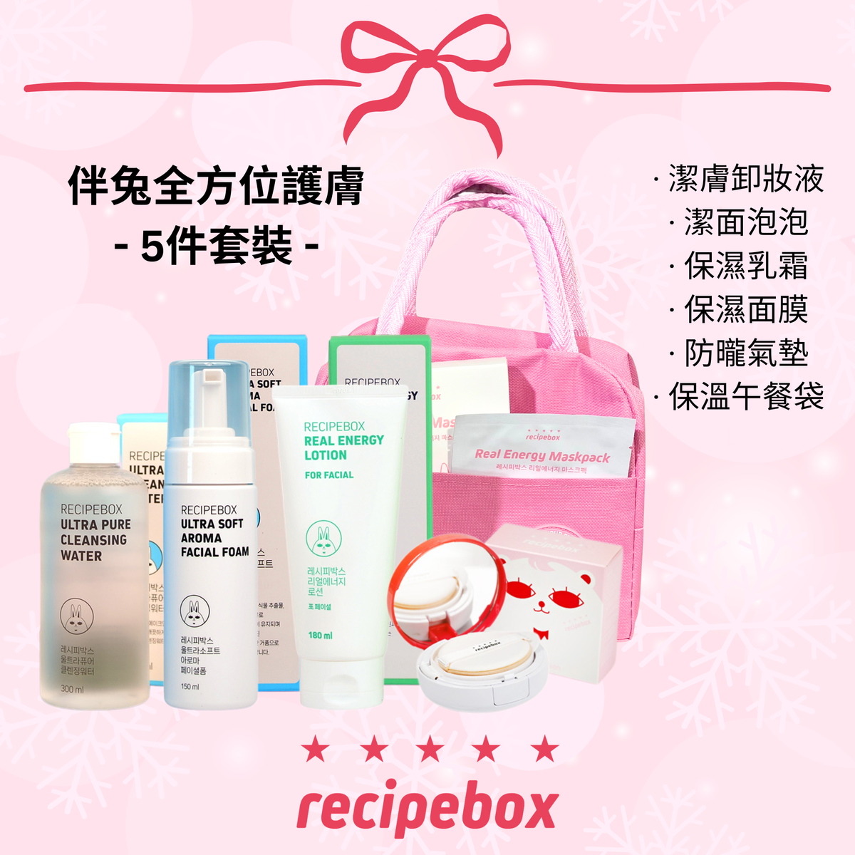 Recipebox All Round Skincare Kit 伴兔全方位護膚套裝 (5PC KIT)